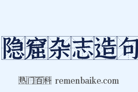 隐窟杂志造句是什么意思的图片